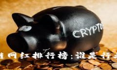 2023年区块链网红排行榜：