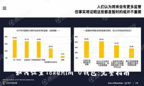 如何设置Tokenim U钱包：完整指南