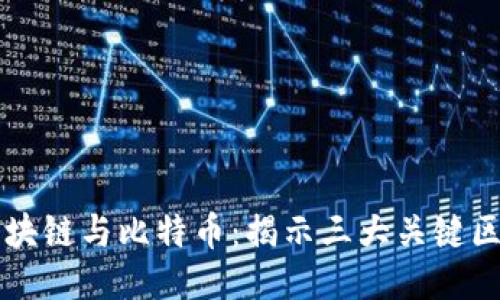 区块链与比特币:揭示三大关键区别