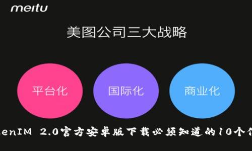 TokenIM 2.0官方安卓版下载必须知道的10个信息