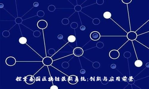 探索泰国区块链最新系统：创新与应用前景