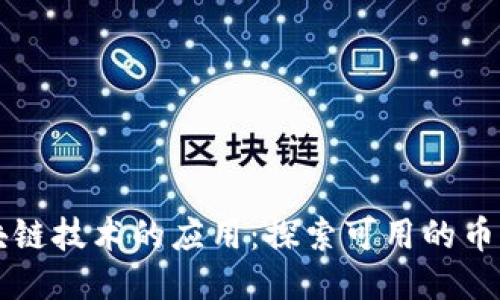 区块链技术的应用:探索可用的币软件