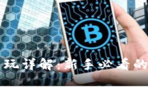 比特币怎么玩详解：新手必看的全方位指南