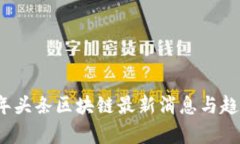 2023年头条区块链最新消息