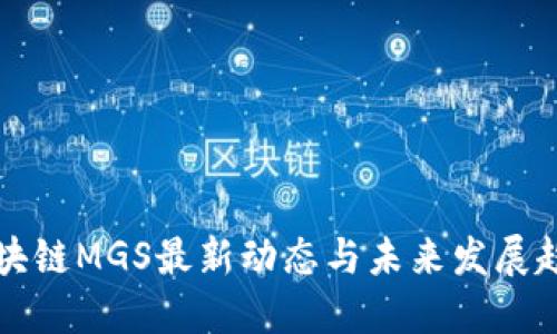 区块链MGS最新动态与未来发展趋势