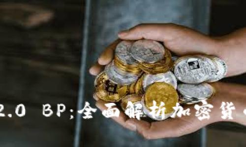 Tokenim 2.0 BP：全面解析加密货币的新革命