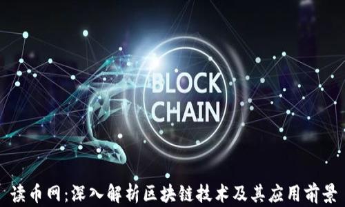 读币网:深入解析区块链技术及其应用前景