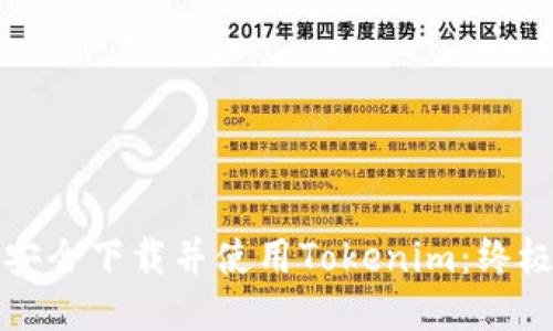 如何安全下载并使用Tokenim：终极指南