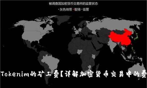 什么是Tokenim的矿工费？详解加密货币交易中的费用结构