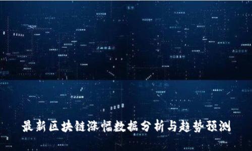 最新区块链涨幅数据分析与趋势预测