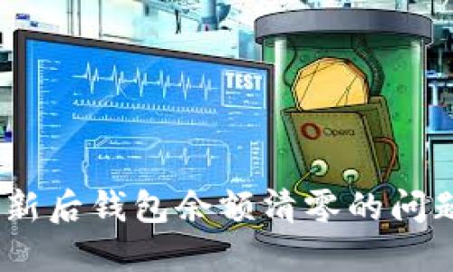 Tokenim 更新后钱包余额清零的问题及解决方法