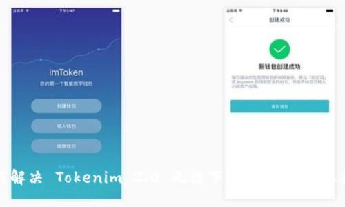 如何解决 Tokenim 2.0 无法下载的问题：详尽指南