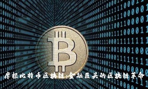 摩根比特币区块链：金融巨头的区块链革命
