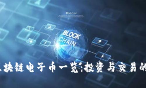 2023年区块链电子币一览：投资与交易的未来趋势