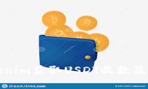 : 如何在Tokenim获取USDT收款及相关操作指南