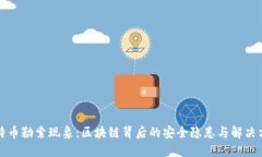 比特币勒索现象：区块链