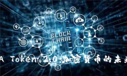 探索ADA Token 2.0：加密货币的未来与应用