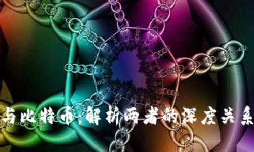 区块链与比特币:解析两者的深度关系与影响