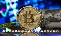在家做区块链炒币月入十