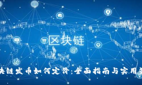 区块链发币如何定价：全面指南与实用策略