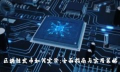 区块链发币如何定价：全