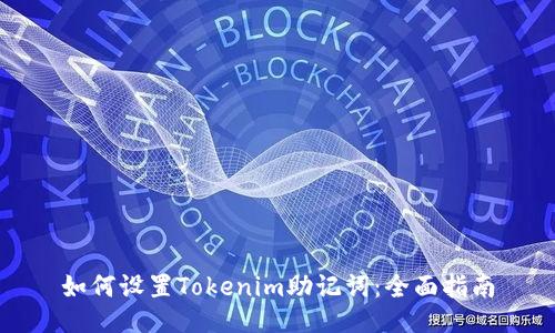 如何设置Tokenim助记词：全面指南