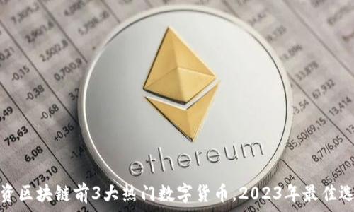 投资区块链前3大热门数字货币,2023年最佳选择