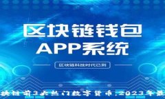   投资区块链前3大热门数