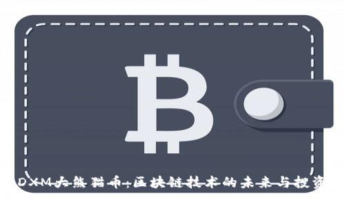 探索DXM大熊猫币:区块链技术的未来与投资机会