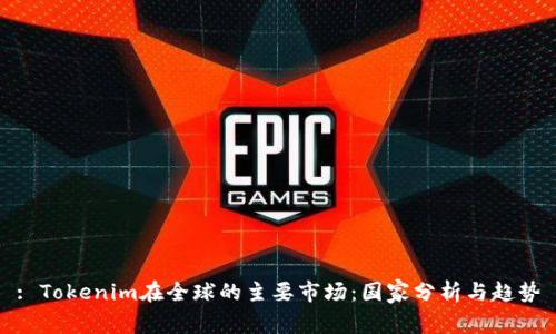 : Tokenim在全球的主要市场：国家分析与趋势