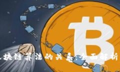 比特币与区块链算法的关
