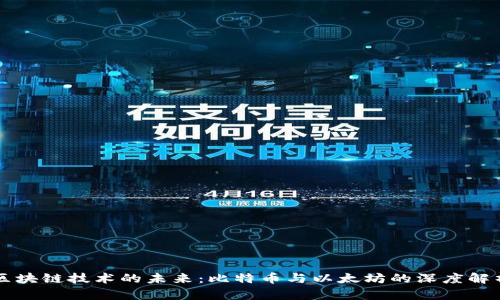 区块链技术的未来:比特币与以太坊的深度解析
