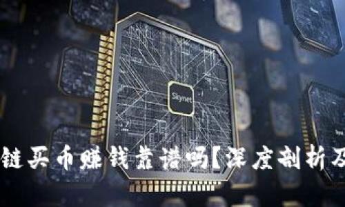 CPOS区块链买币赚钱靠谱吗?深度剖析及投资攻略