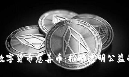 区块链数字货币慈善币:推动透明公益的新力量