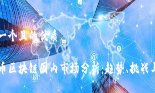 思考一个且的优质
比特币区块链国内市场分析:趋势、挑战与未来
