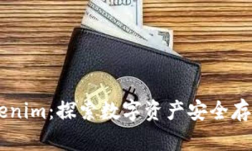 币汇钱包与Tokenim:探索数字资产安全存储与管理的未来