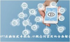 NFT区块链发币指南：从概