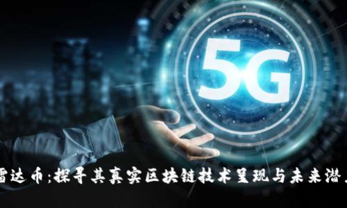 雷达币:探寻其真实区块链技术呈现与未来潜力