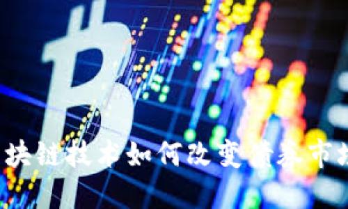 区块链技术如何改变债券市场?