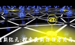   区块链新纪元：探索最新