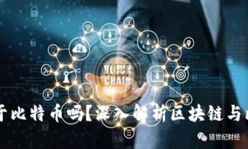 区块链等同于比特币吗?深入解析区块链与比特币的关系