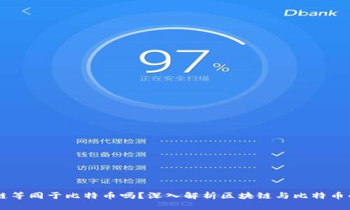 区块链等同于比特币吗?深入解析区块链与比特币的关系