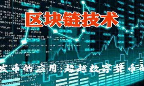 区块链不发币的应用:超越数字货币的价值探索