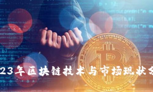2023年区块链技术与市场现状分析