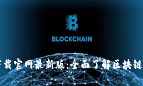 区块链之家下载官网最新版:全面了解区块链的未来与创新