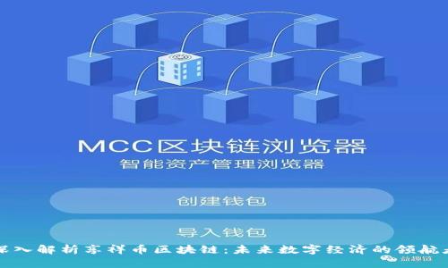 深入解析享祥币区块链:未来数字经济的领航者