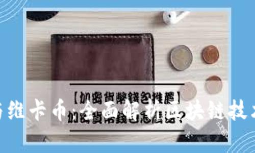 OneCoin与维卡币:全面解析区块链技术及其应用