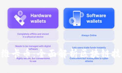 OneCoin与维卡币:全面解析区块链技术及其应用