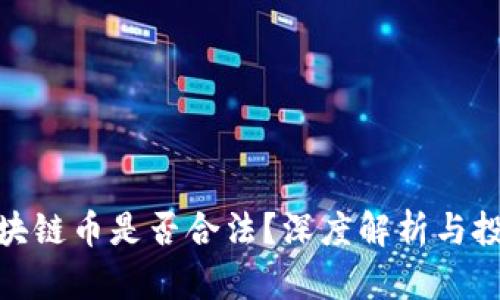 玖行区块链币是否合法?深度解析与投资建议