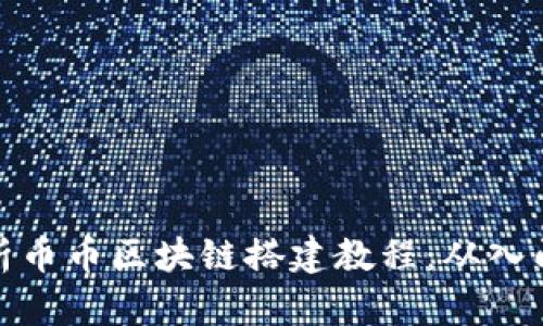 全面解析币币区块链搭建教程:从入门到精通